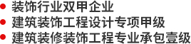 裝飾行業雙甲企業,建筑裝飾工程設計專項甲級,建筑裝修裝飾工程專業承包壹級